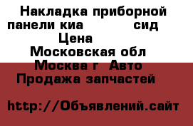  Накладка приборной панели киа Kia Ceed сид 2012 › Цена ­ 6 000 - Московская обл., Москва г. Авто » Продажа запчастей   